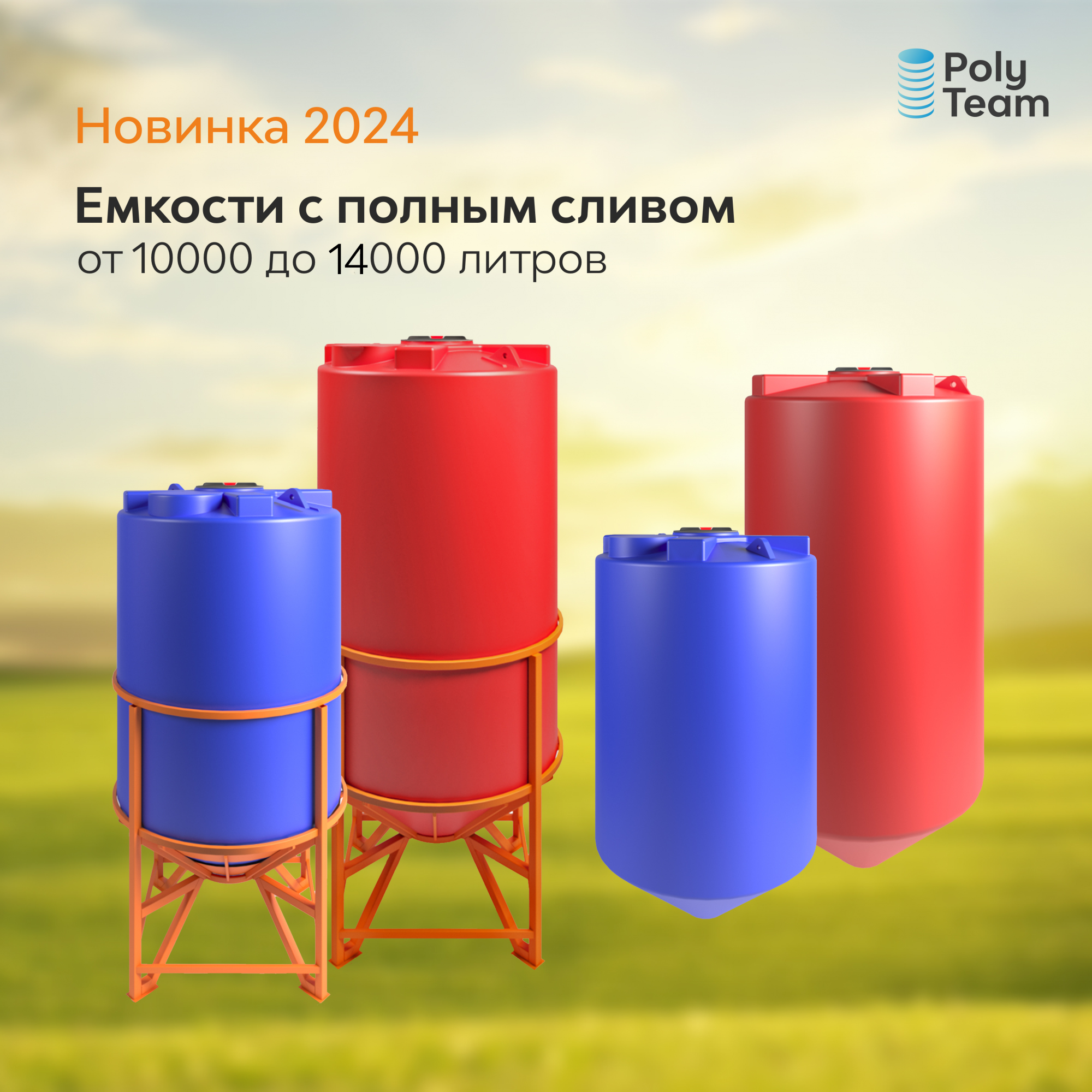 Новинка 2024: Емкости с полным сливом Новинка 2024: Емкости с полным сливом